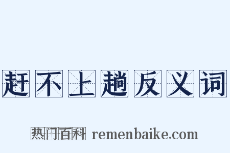 赶不上趟反义词是什么意思的图片